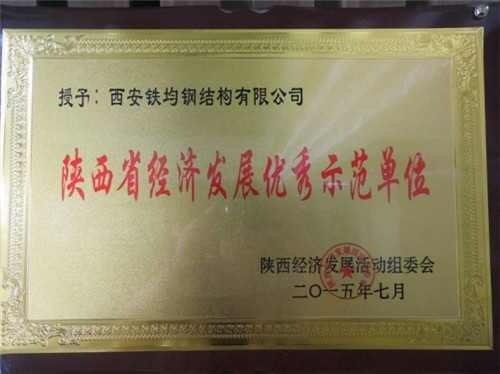 陜西鋼構橋梁廠——陜西省經濟發(fā)展優(yōu)秀示范單位